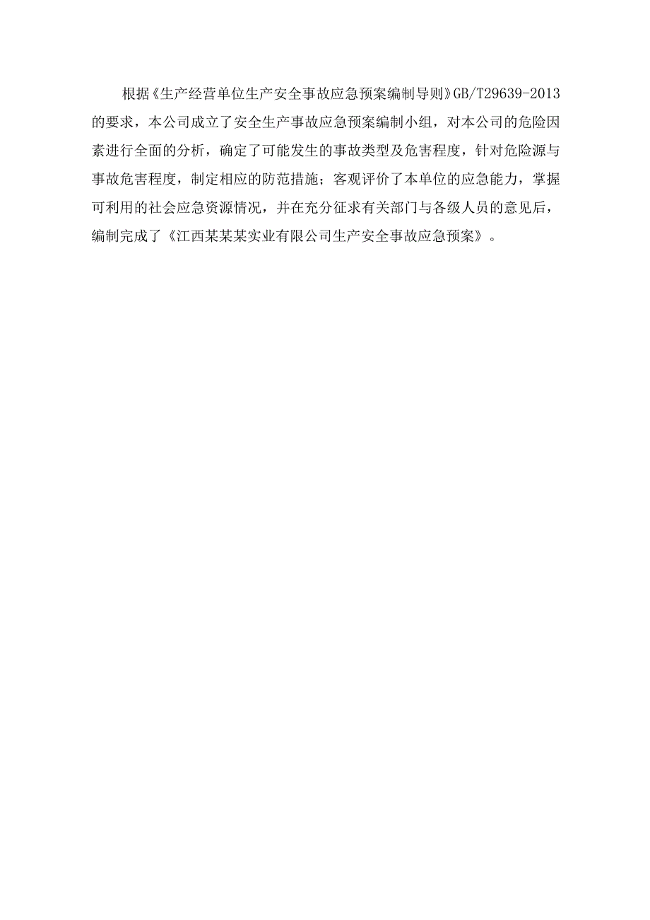 某实业生产安全事故应急预案(DOC85页).docx_第2页