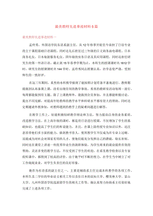 最美教师先进事迹材料5篇(4).docx