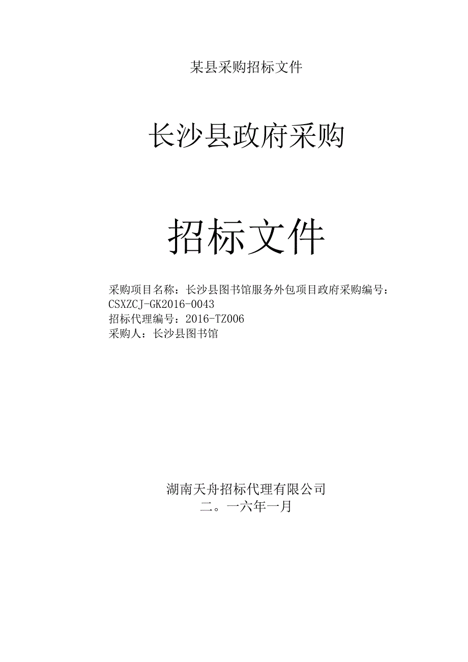 某县采购招标文件.docx_第1页