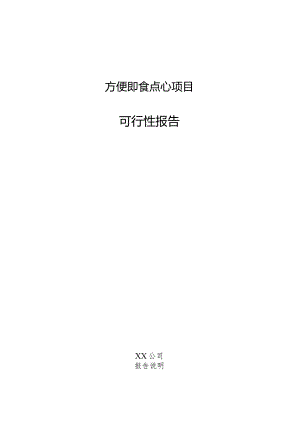 方便即食点心项目可行性报告.docx