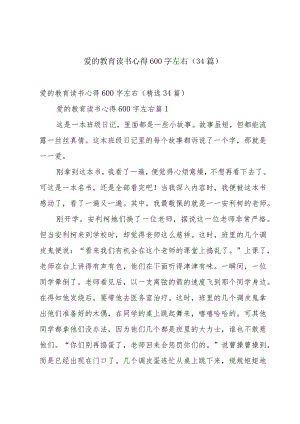 爱的教育读书心得600字左右（34篇）.docx