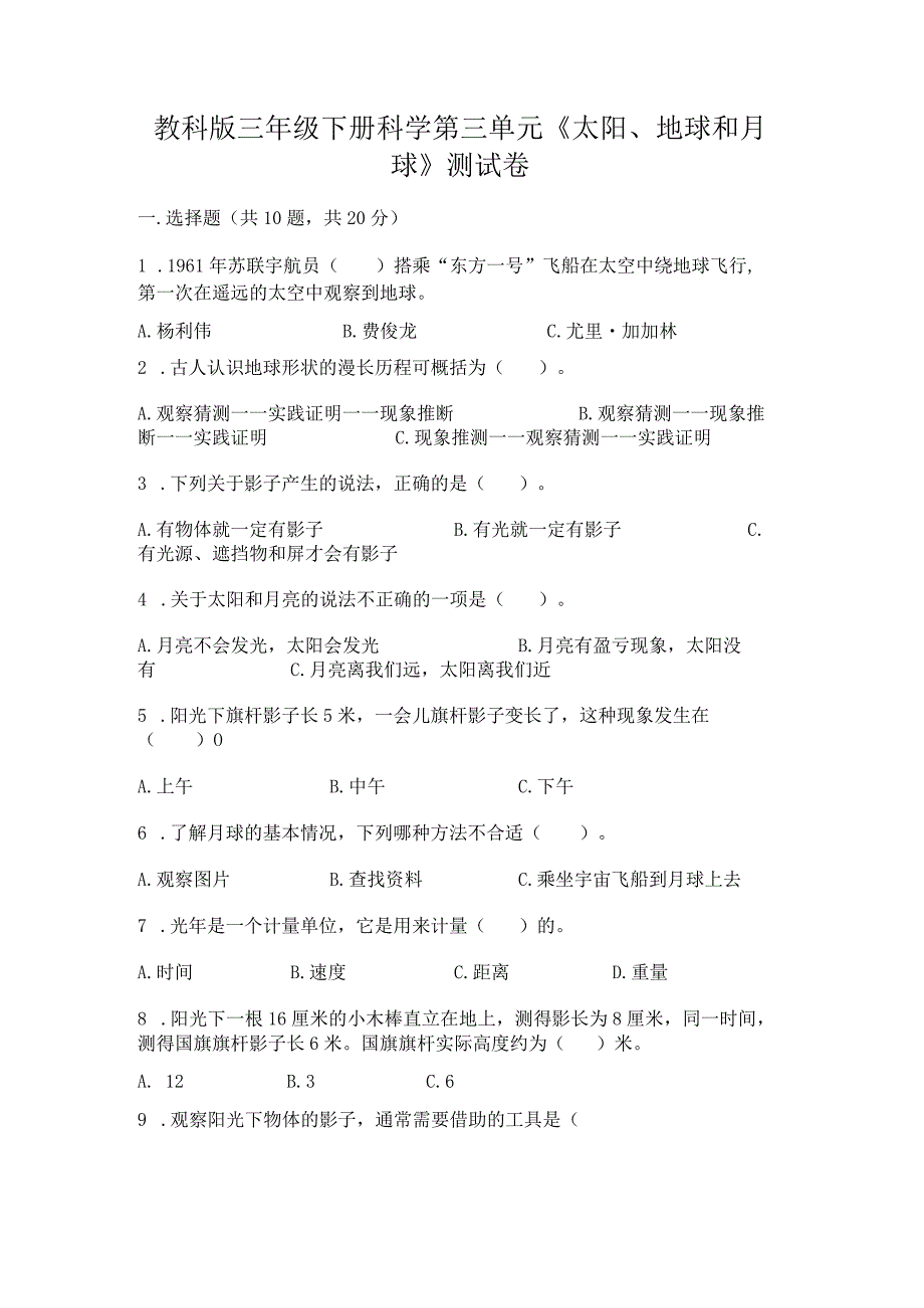 教科版三年级下册科学第三单元《太阳、地球和月球》测试卷及参考答案（最新）.docx_第1页