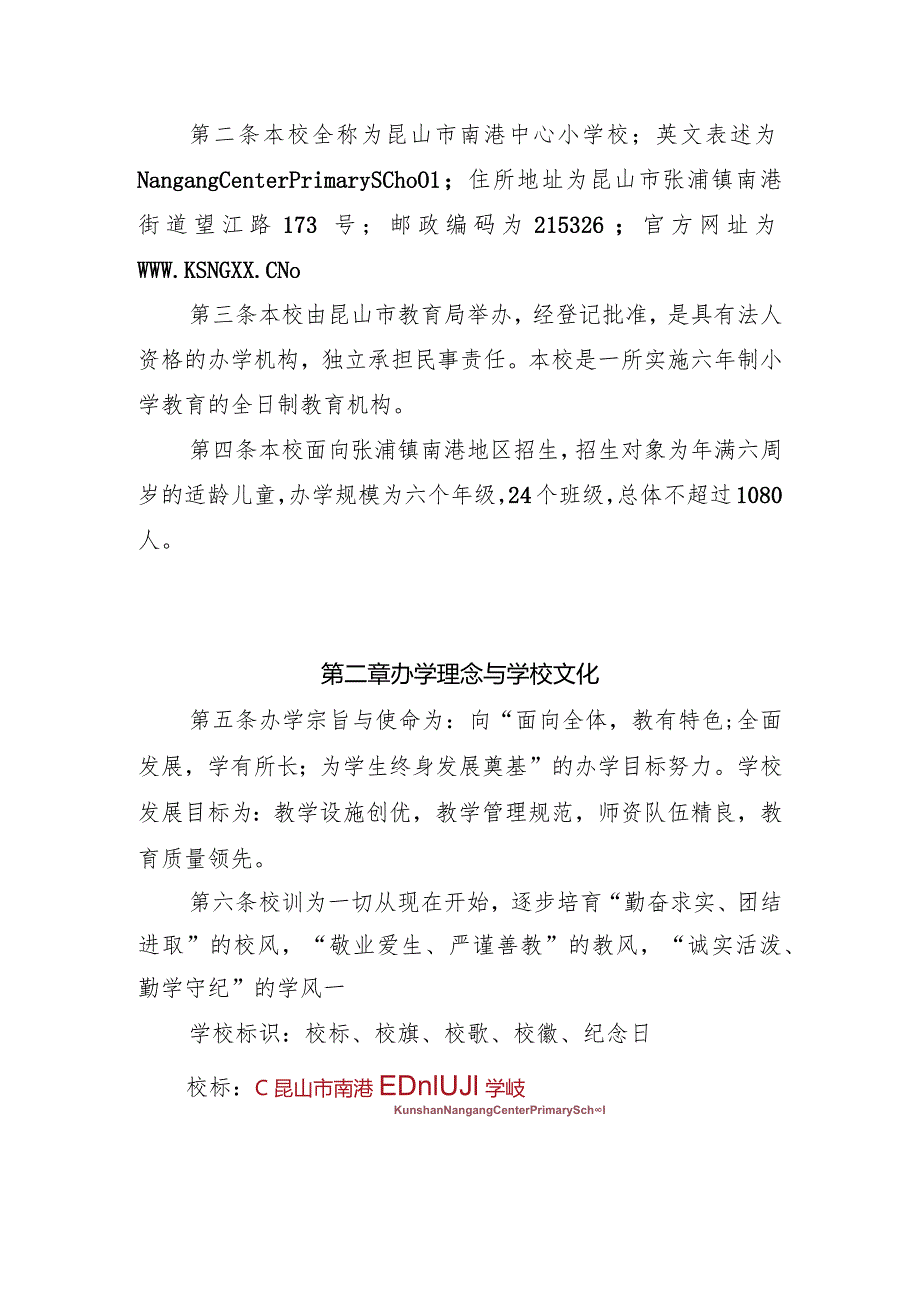 昆山市南港中心小学校章程.docx_第2页