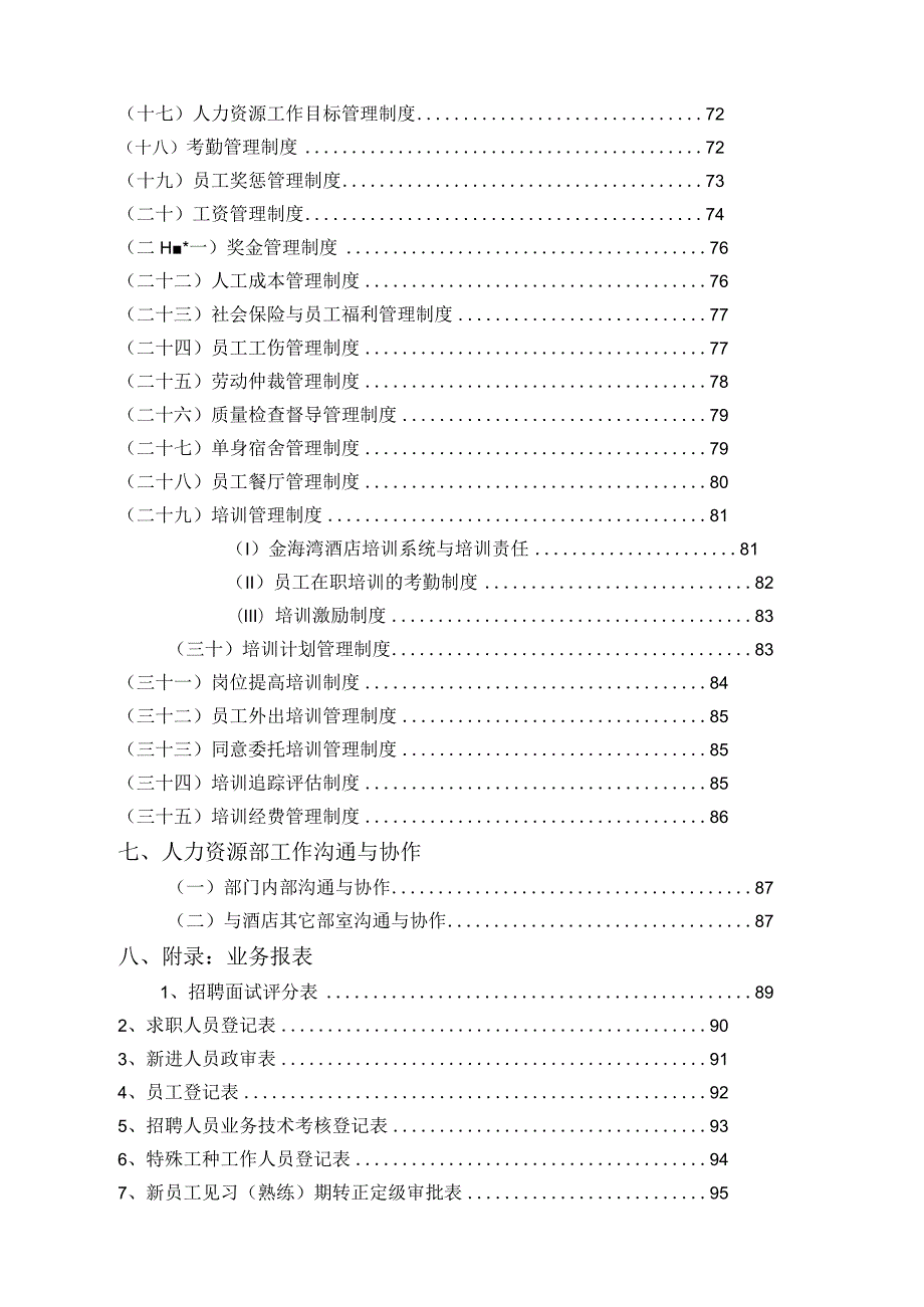 某某大酒店人力资源部知识.docx_第3页