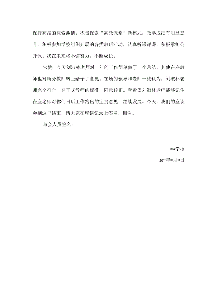 新教师转正座谈会会议记录5篇.docx_第2页