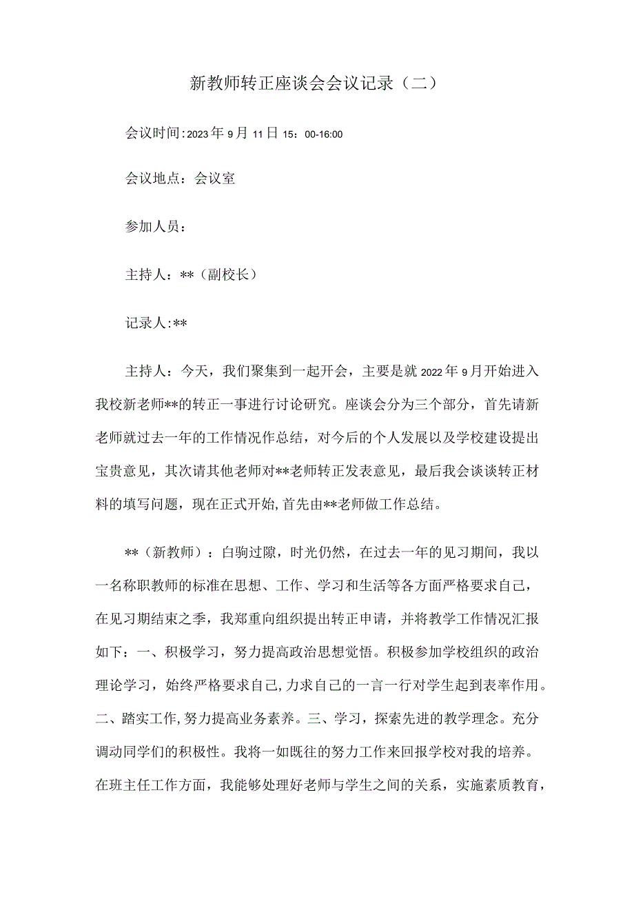 新教师转正座谈会会议记录5篇.docx_第3页