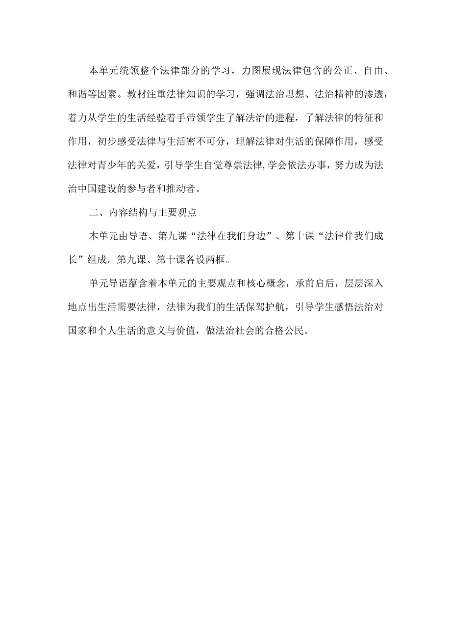 杨宇-七年级道德与法治第四单元教学设计（大单元教学设计）.docx_第2页