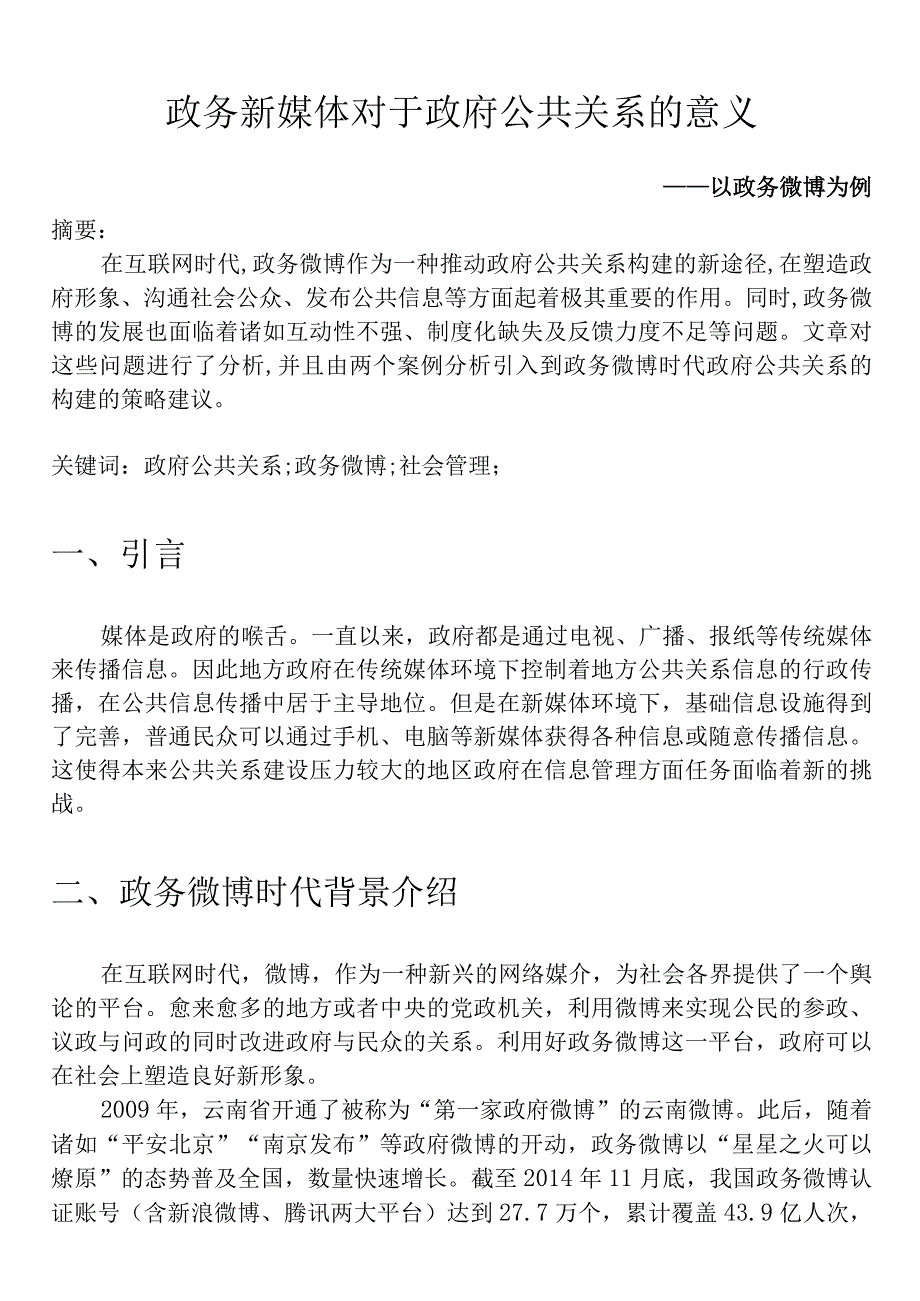 政务新媒体对于政府公共关系的意义.docx_第1页