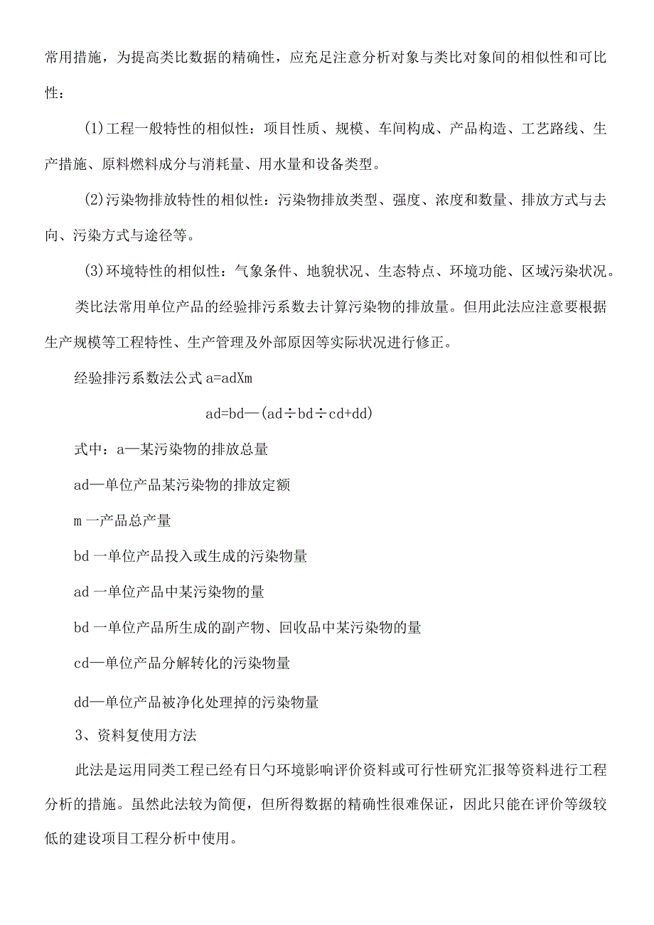 环境影响评价技术方法汇总要点.docx_第3页