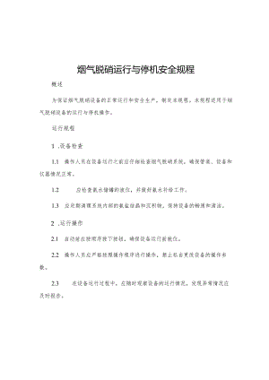 烟气脱硝运行与停机安全规程.docx