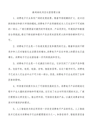 数码相机项目运营管理方案.docx