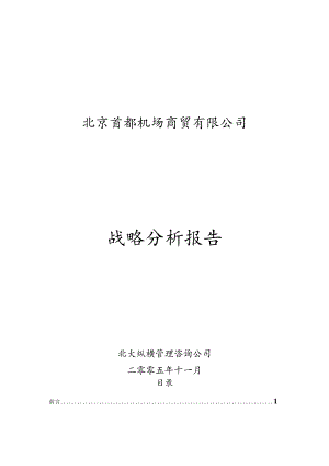 某公司战略分析报告(DOC94页).docx