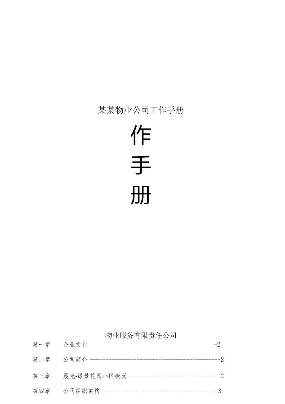 某某物业公司工作手册.docx_第1页