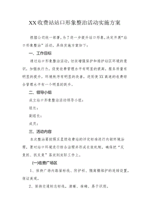 收费站站口形象整治活动实施方案.docx