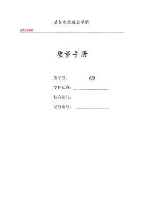 某某电器成套手册.docx