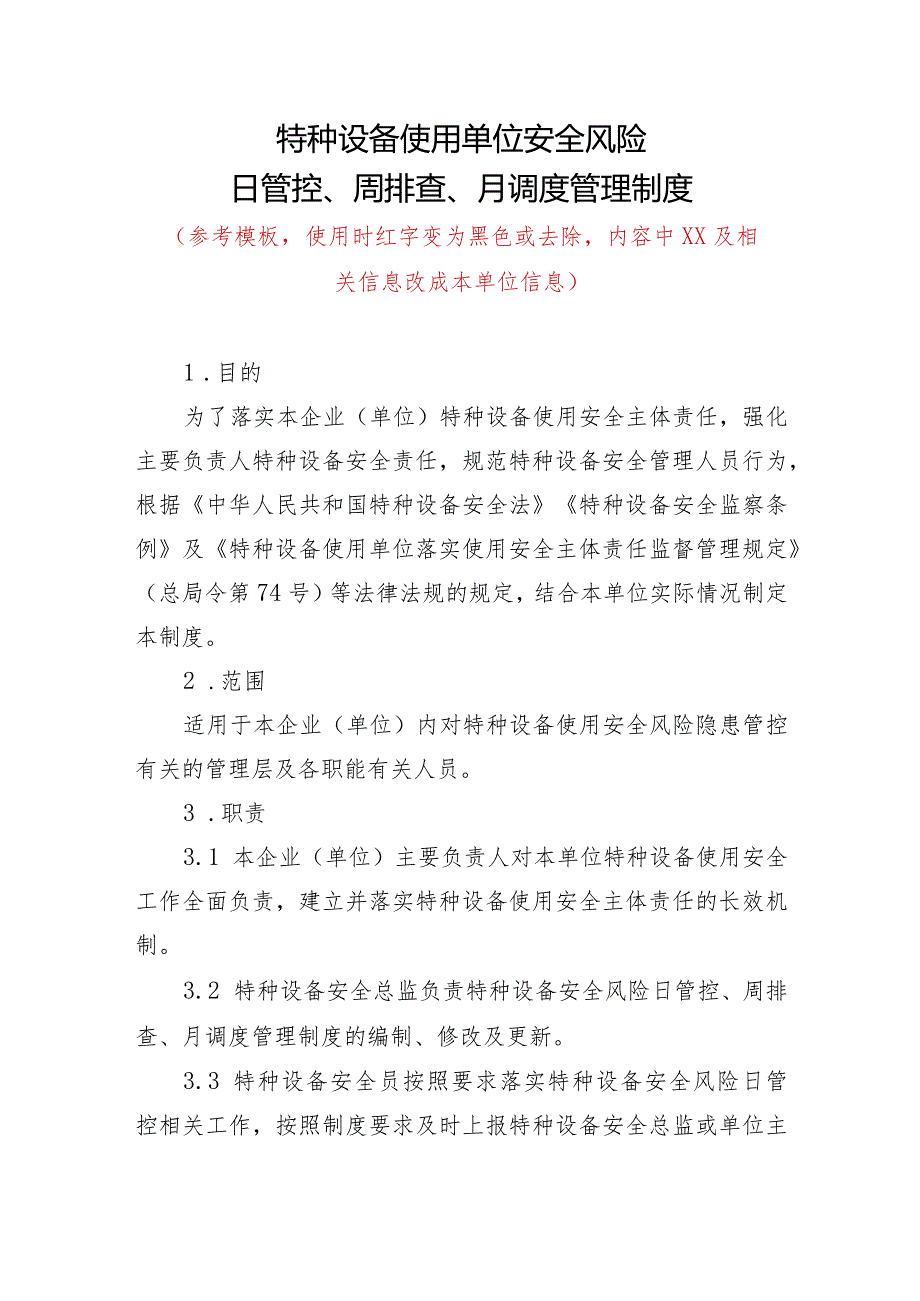 特种设备使用单位安全风险管理制度日管控、周排查、月调度管理制度（使用单位）模板仅供参考.docx_第1页