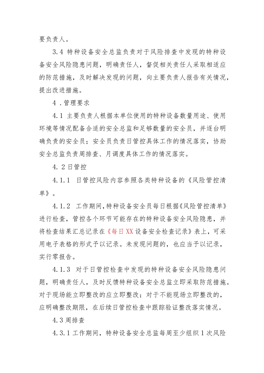 特种设备使用单位安全风险管理制度日管控、周排查、月调度管理制度（使用单位）模板仅供参考.docx_第2页