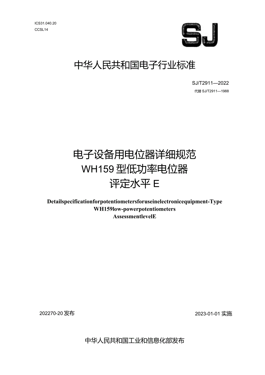 电子设备用电位器详细规范WH159型低功率电位器评定水平E_SJT2911-2022.docx_第1页