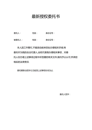 最新授权委托书.docx