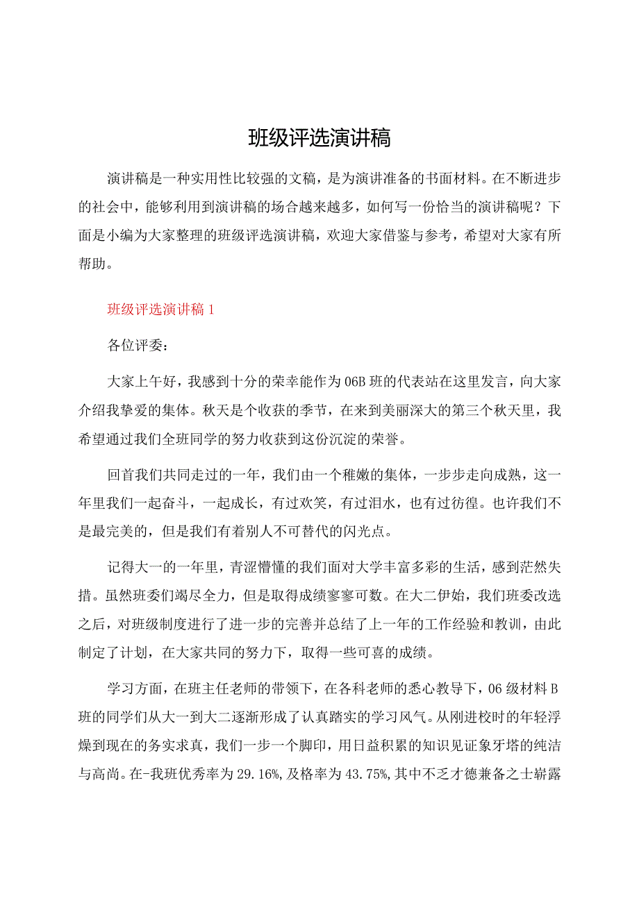 班级评选演讲稿.docx_第1页