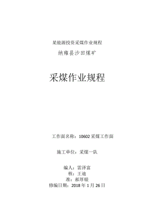 某能源投资采煤作业规程.docx