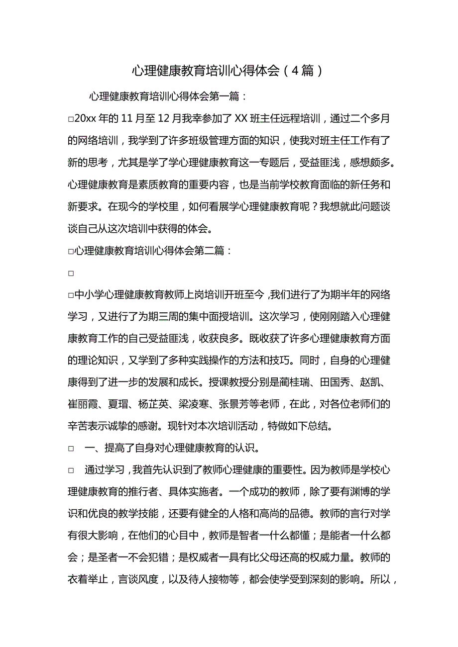 最新心理健康教育培训心得体会(4篇).docx_第1页