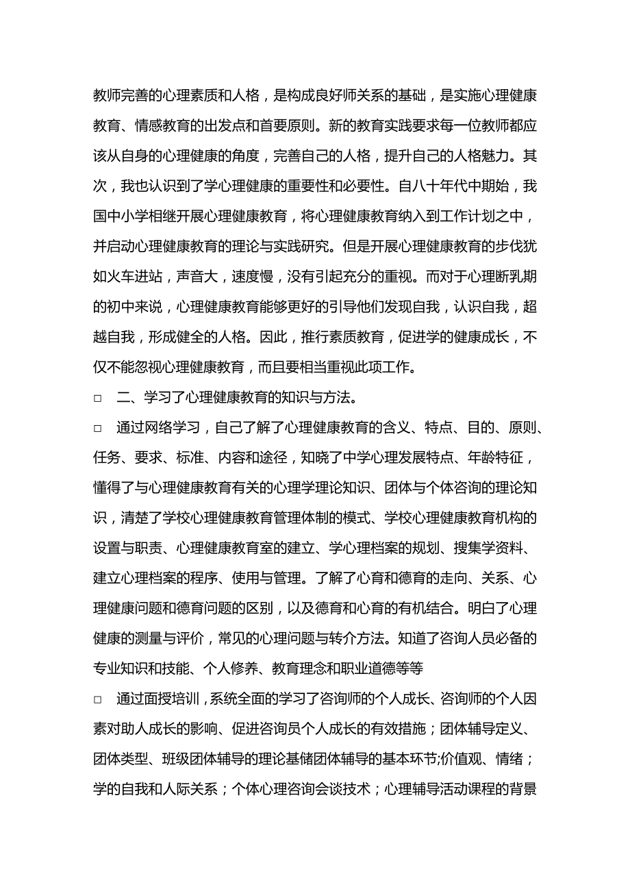 最新心理健康教育培训心得体会(4篇).docx_第2页