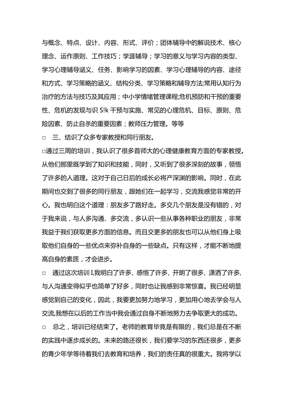 最新心理健康教育培训心得体会(4篇).docx_第3页