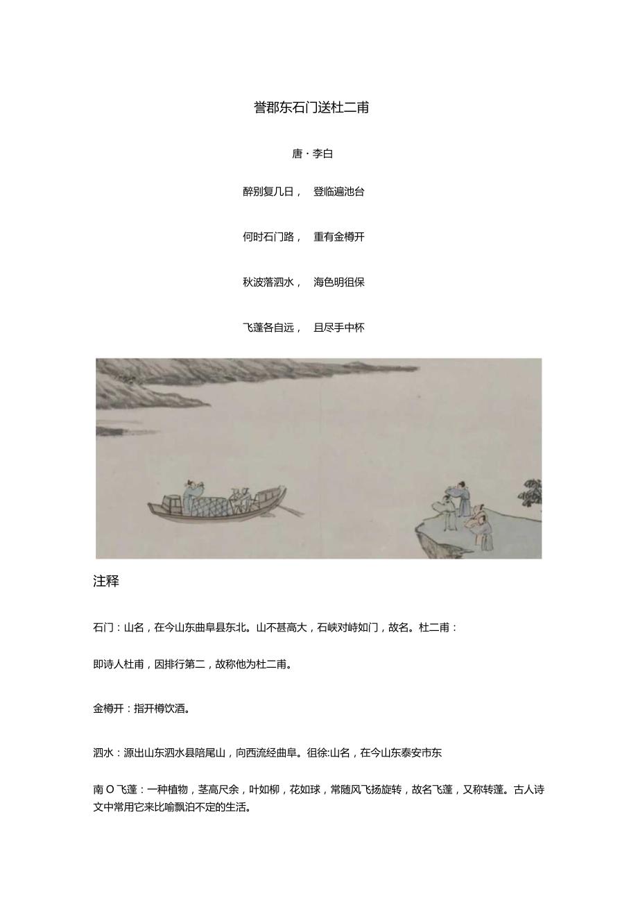 李白《鲁郡东石门送杜二甫》全诗译文及赏析.docx_第1页