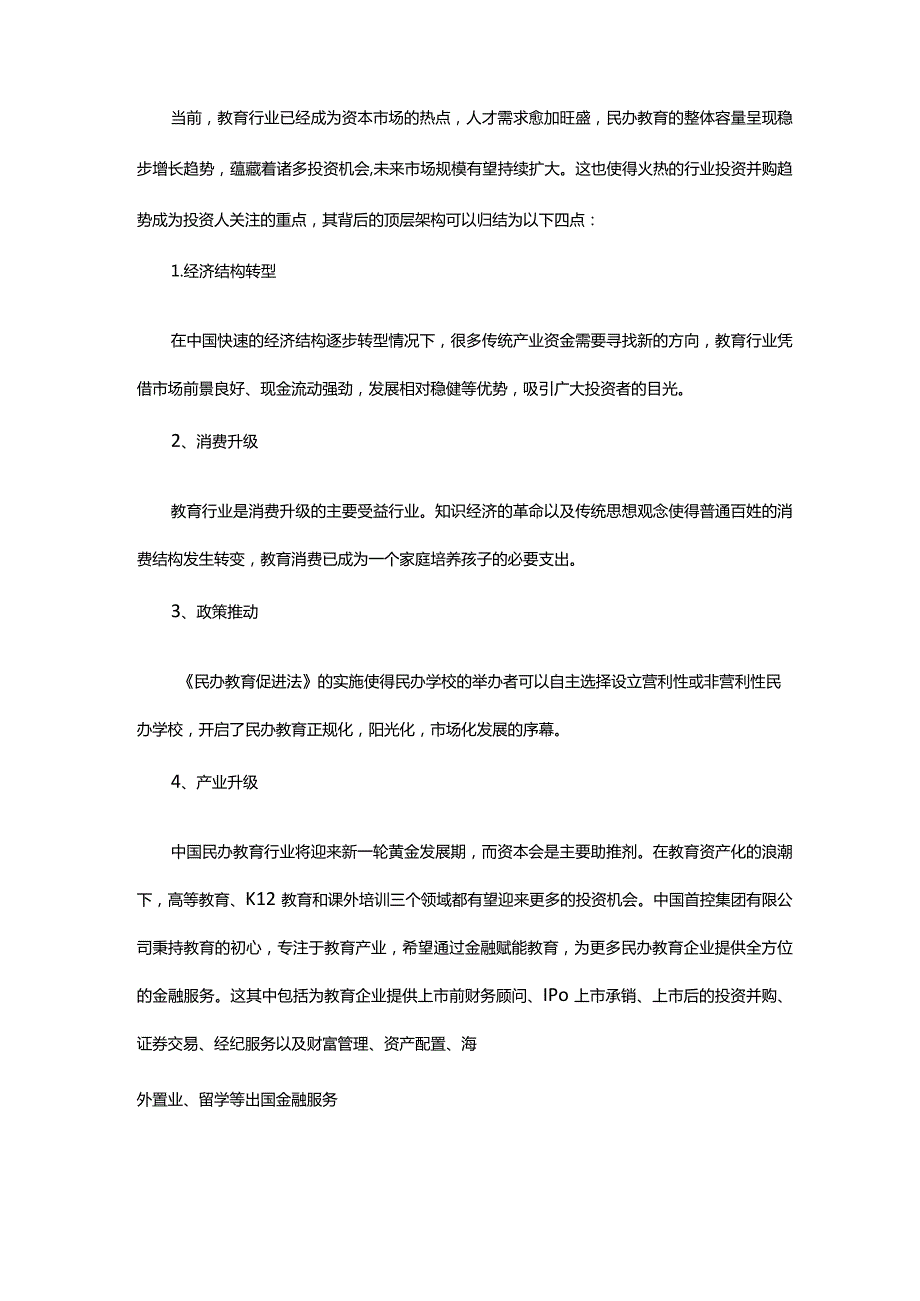 教育行业投资并购背后的顶层架构.docx_第1页