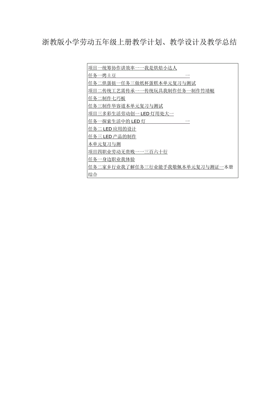 浙教版小学劳动五年级上册教学计划、教学设计及教学总结（附目录）.docx_第1页