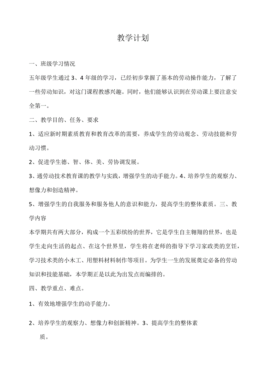 浙教版小学劳动五年级上册教学计划、教学设计及教学总结（附目录）.docx_第2页