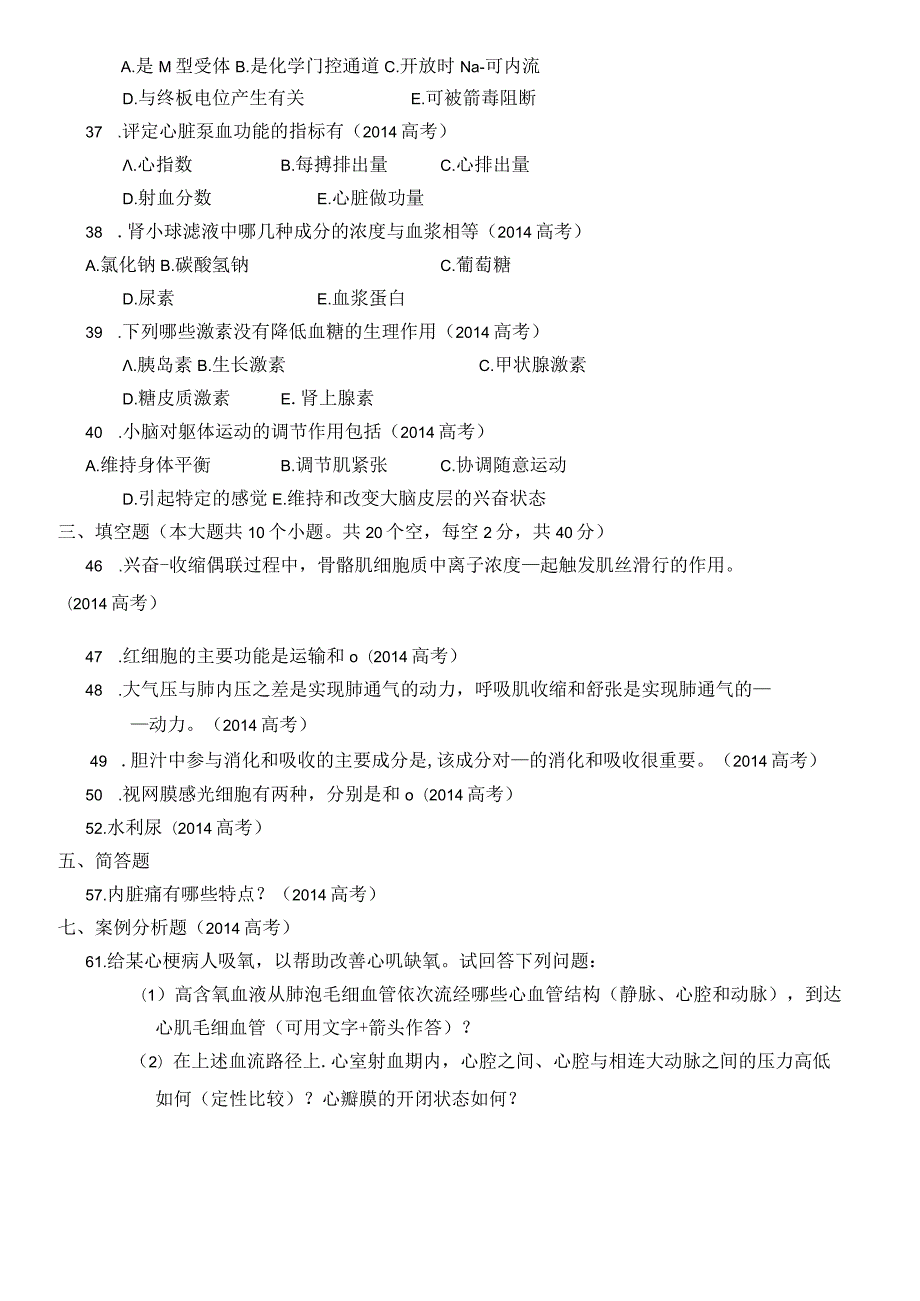 湖南省近七年(2014年-2020年)对口招生考试医卫类专业综合知识试题.docx_第2页