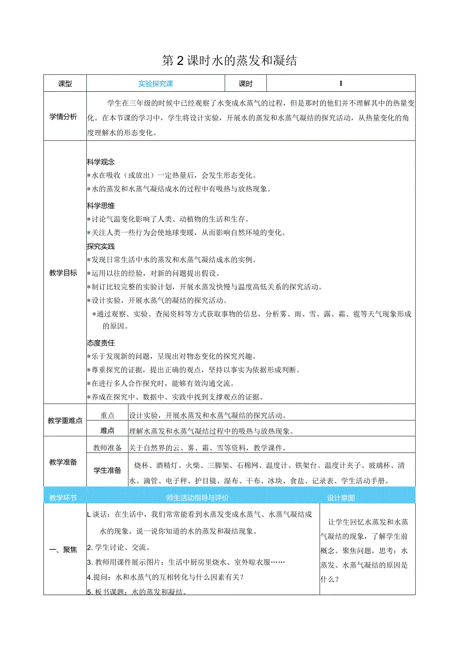 水的蒸发和凝结核心素养目标教案表格式新教科版科学五年级下册.docx_第1页