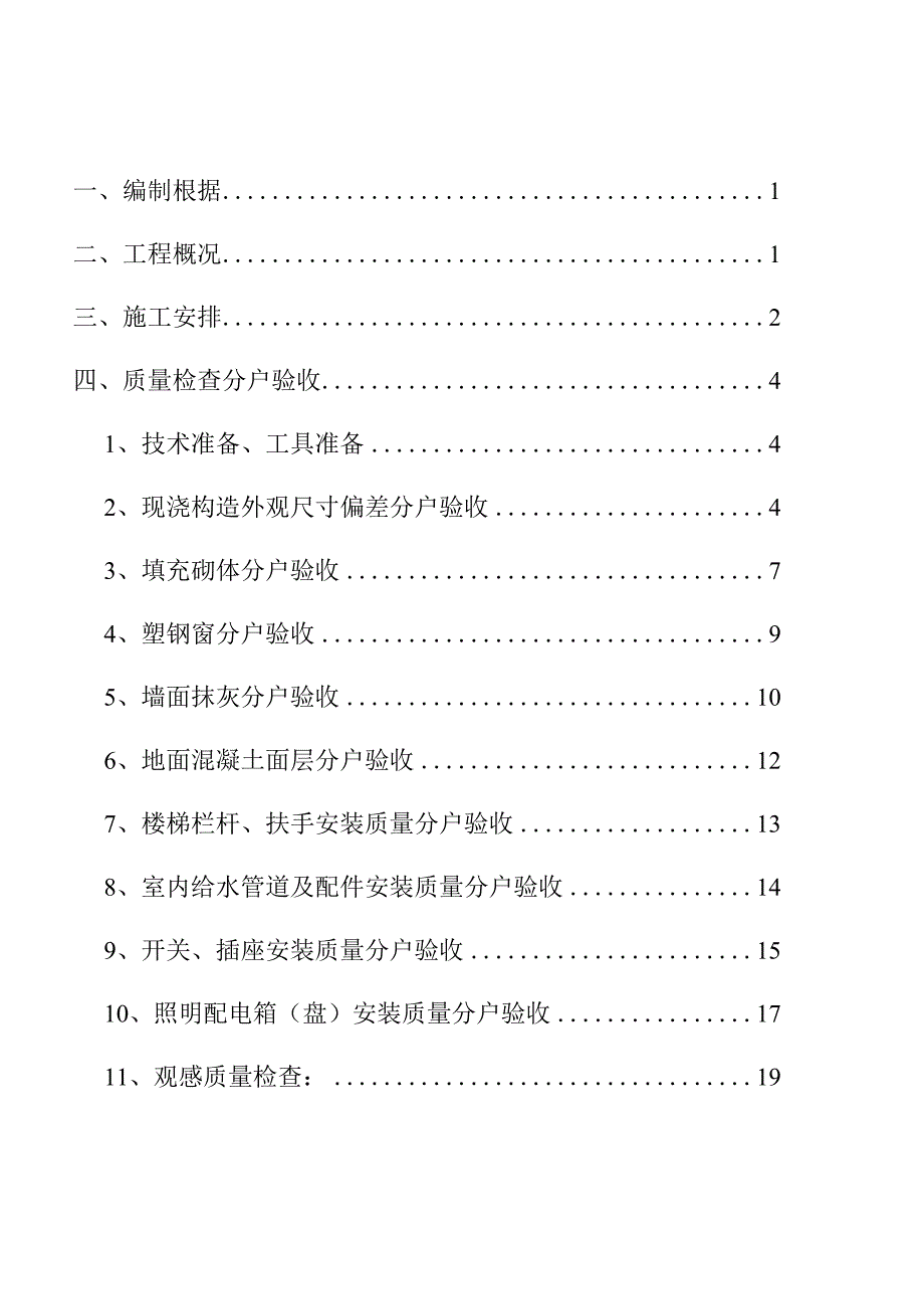 焦作恒大城二期住宅分房验收操作计划.docx_第2页