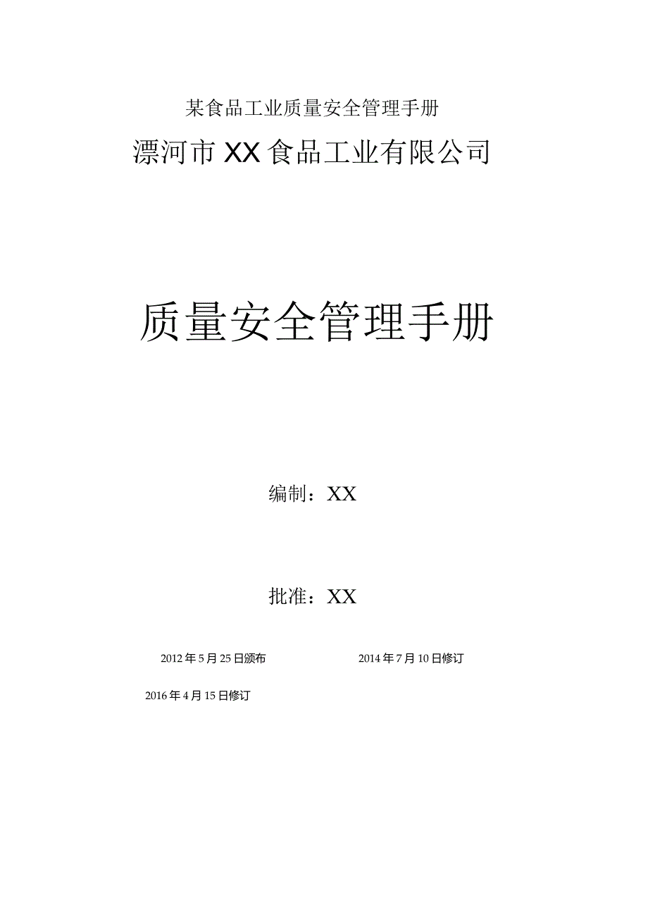 某食品工业质量安全管理手册.docx_第1页