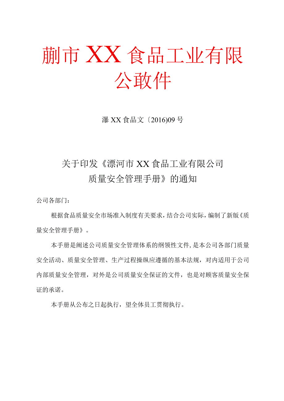 某食品工业质量安全管理手册.docx_第3页