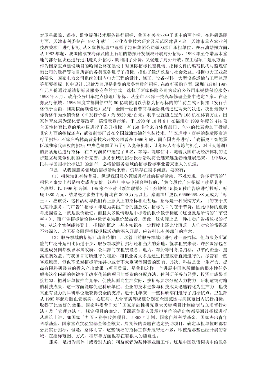 服务科技项目招标投标实务操作手册.docx_第2页