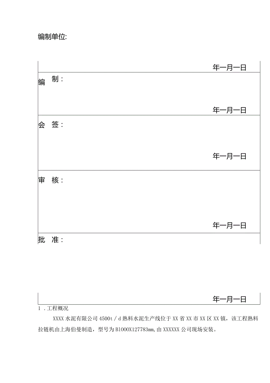 水泥厂斜拉链机施工方案.docx_第2页