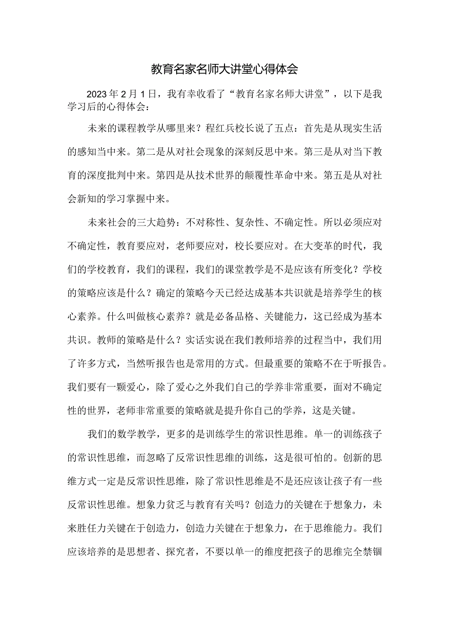 教育名家名师大讲堂心得体会（中小学教师培训心得体会）.docx_第1页