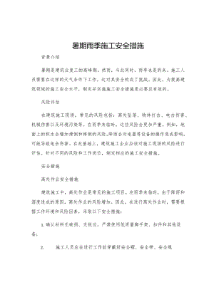 暑期雨季施工安全措施.docx