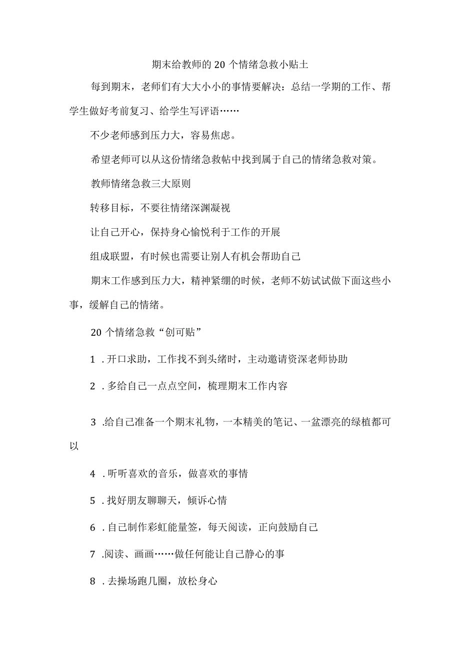 期末给教师的20个情绪急救小贴士.docx_第1页