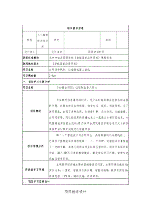 智能语音应用开发教案-教学设计项目5自动语音识别：让端侧机器人能比.docx