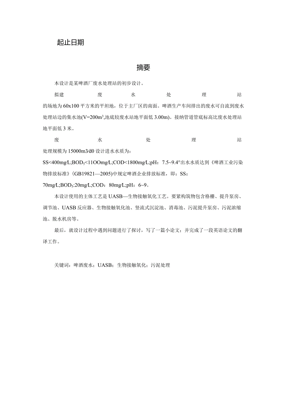 某啤酒厂废水处理站设计.docx_第2页