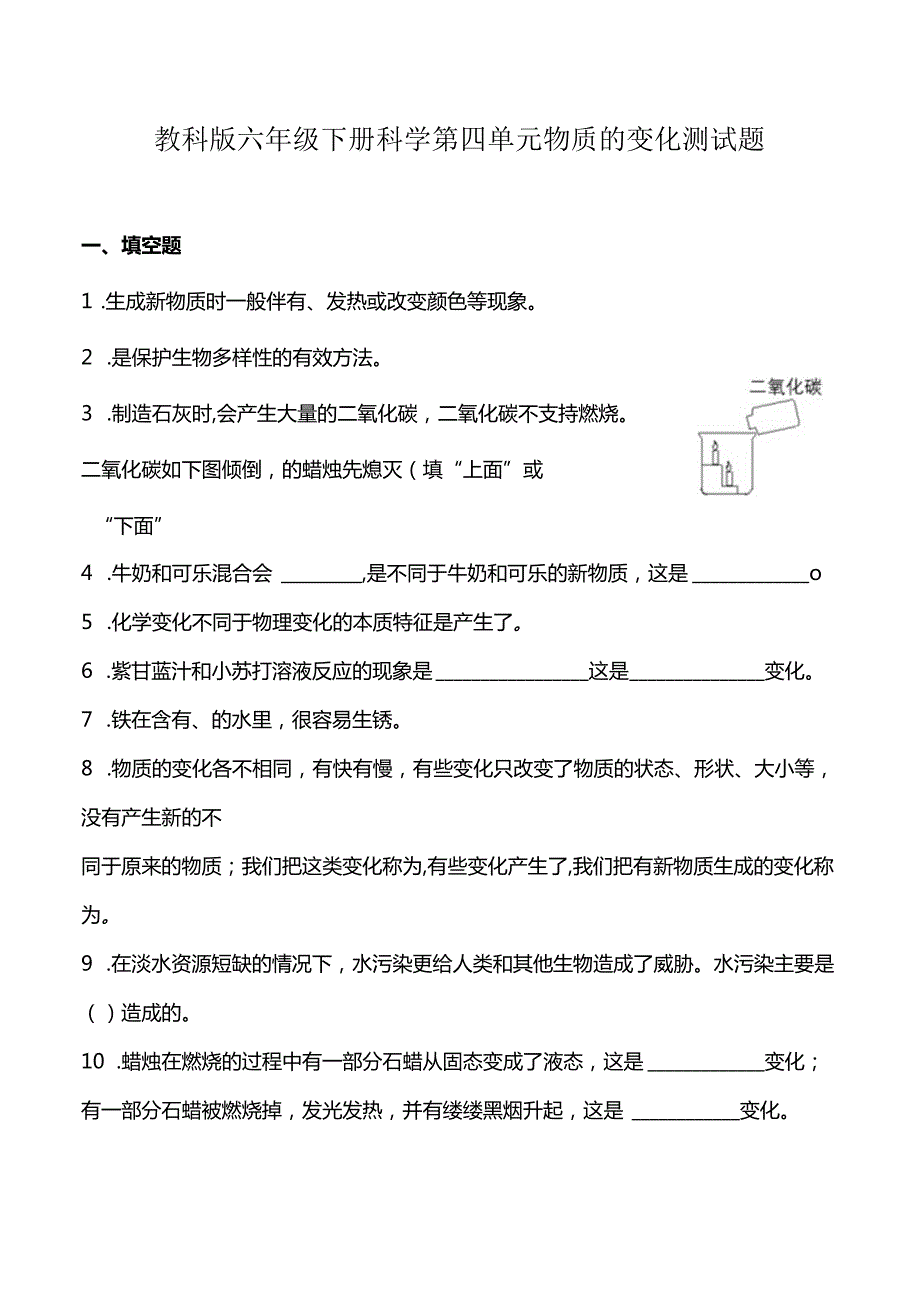 教科版六年级下册科学第四单元物质的变化测试题.docx_第1页