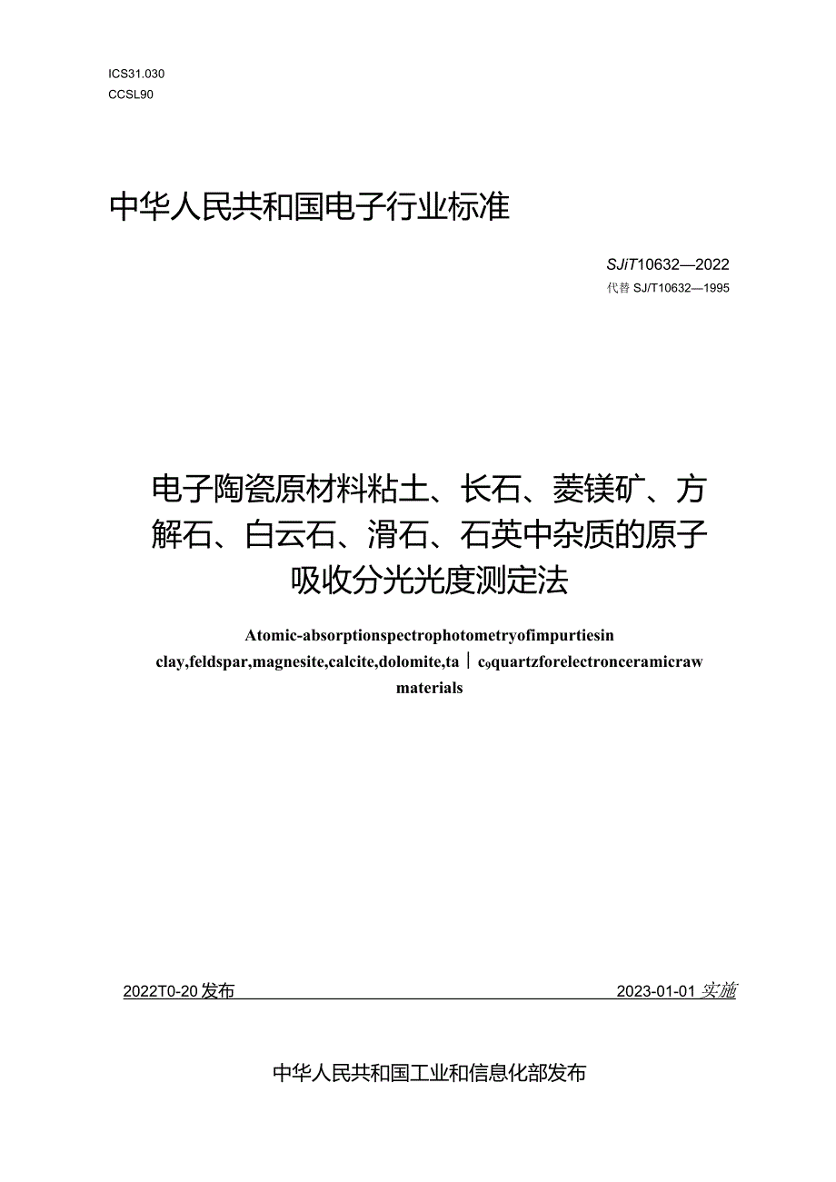 电子陶瓷原材料粘土、长石、菱镁矿、方解石、白云石、滑石、石英中杂质的原子吸收分光光度测定法_SJT10632-2022.docx_第1页