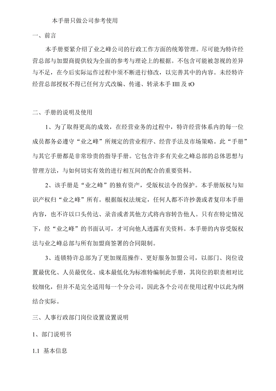 某某公司人事行政部管理手册.docx_第2页