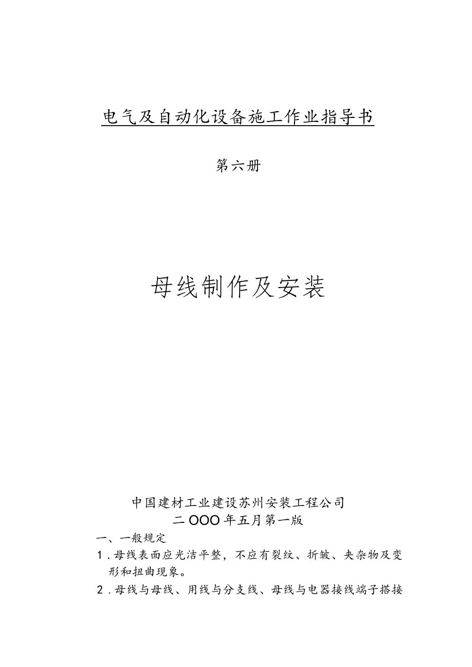 水泥厂电气及自动化设备施工作业指导书—硬母线安装.docx_第1页