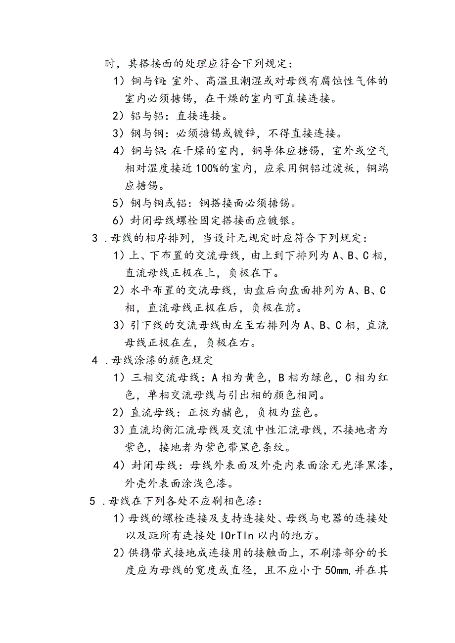 水泥厂电气及自动化设备施工作业指导书—硬母线安装.docx_第2页