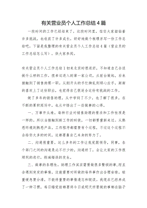 有关营业员个人工作总结4篇.docx